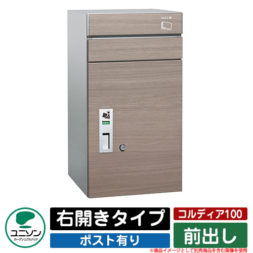 宅配ボックス 大容量 コルディア100 ポスト有り 右開きタイプ 前出し ユニソン UNISON オプション品別..