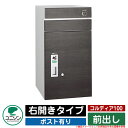 宅配ボックス 大容量 コルディア100 ポスト有り 右開きタイプ 前出し ユニソン UNISON オプション品別売 イメージ:パイン おしゃれ クール シンプル...