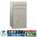 宅配ボックス 大容量 コルディア100 ポスト有り 右開きタイプ 前出し ユニソン UNISON オプション品別売 イメージ:マットベージュ おしゃれ クール ...