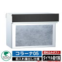【無料★特典付】ポスト 埋め込み コラーナ05 ユニソン UNISON 郵便受け 郵便ポスト おしゃれ デザイン モダン 前入れ後ろ出し 戸建て 埋込みポスト ...