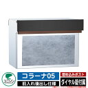 【無料★特典付】ポスト 埋め込み コラーナ05 ユニソン UNISON 郵便受け 郵便ポスト おしゃれ デザイン モダン 前入れ後ろ出し 戸建て 埋込みポスト ...