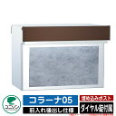 【無料★特典付】ポスト 埋め込み コラーナ05 ユニソン UNISON 郵便受け 郵便ポスト おしゃれ デザイン モダン 前入れ後ろ出し 戸建て 埋込みポスト ...