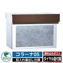 【無料★特典付】ポスト 埋め込み コラーナ05 ユニソン UNISON 郵便受け 郵便ポスト おしゃれ デザイン モダン 前入れ後ろ出し 戸建て 埋込みポスト ...