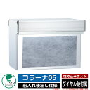 【無料★特典付】ポスト 埋め込み コラーナ05 ユニソン UNISON 郵便受け 郵便ポスト おしゃれ デザイン モダン 前入れ後ろ出し 戸建て 埋込みポスト ...