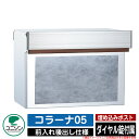 【無料★特典付】ポスト 埋め込み コラーナ05 ユニソン UNISON 郵便受け 郵便ポスト おしゃれ デザイン モダン 前入れ後ろ出し 戸建て 埋込みポスト ...