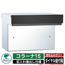 【無料★特典付】ポスト 埋め込み コラーナ15 ユニソン UNISON 郵便受け 郵便ポスト おしゃれ デザイン モダン 前入れ後ろ出し 戸建て 埋込みポスト ...