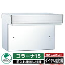 【無料★特典付】ポスト 埋め込み コラーナ15 ユニソン UNISON 郵便受け 郵便ポスト おしゃれ デザイン モダン 前入れ後ろ出し 戸建て 埋込みポスト ...