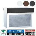 【無料★特典付】ポスト 埋め込み コラーナ05 ユニソン UNISON 郵便受け 郵便ポスト おしゃれ デザイン モダン 前入れ後ろ出し 戸建て 埋込みポスト シンプル 庭 玄関 可愛い 新居 新築 お祝い プレゼント 宅配