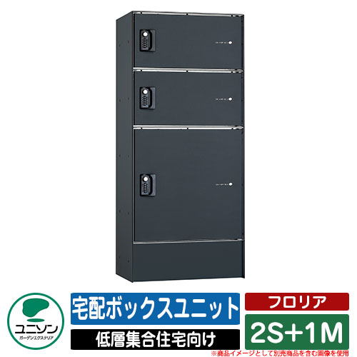ポスト 郵便ポスト 郵便受け フロリア 2S+1M 宅配ボックスユニット ポスト無し仕様 ユニソン UNISON イ..