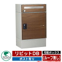 宅配ボックス 大容量 リピットDB ポスト有り (ルーフ無し) ユニソン UNISON 一戸建て用 おしゃれ イメージ:ウォールナット おしゃれ クール シンプ...