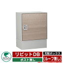 宅配ボックス 大容量 リピットDB ポスト無し (ルーフ無し) ユニソン UNISON 一戸建て用 おしゃれ イメージ:タモ おしゃれ クール シンプル 戸建て...