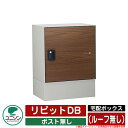 宅配ボックス 大容量 リピットDB ポスト無し (ルーフ無し) ユニソン UNISON 一戸建て用 おしゃれ イメージ:ウォールナット おしゃれ クール シンプ...