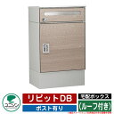 宅配ボックス 大容量 リピットDB ポスト有り (ルーフ付き) ユニソン UNISON 一戸建て用 おしゃれ イメージ:タモ おしゃれ クール シンプル 戸建て...