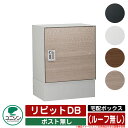 宅配ボックス 大容量 リピットDB ポスト無し (ルーフ無し) ユニソン UNISON 一戸建て用 おしゃれ クール シンプル モダン おしゃれ クール シンプ...