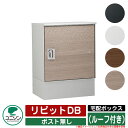 宅配ボックス 大容量 リピットDB ポスト無し (ルーフ付き) ユニソン UNISON 一戸建て用 おしゃれ クール シンプル モダン おしゃれ クール シンプ...