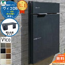 【無料★特典付】ヴィコDB 100 ポスト有り 前出し +埋込台座セット ユニソン 宅配ボックス ヴィコ DB 組み合わせ商品 8カラー 壁面埋め込み用 宅配ポ...