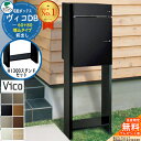 【無料★特典付】ヴィコDB 60+80 ポスト有り 前出し +H1300スタンドセット 埋込タイプ ユニソン 宅配ボックス ヴィコ DB 組み合わせ商品 8カラ...