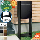 【無料★特典付】ヴィコDB 60+80 ポスト有り 後出し +H1300スタンドセット 埋込タイプ ユニソン 宅配ボックス ヴィコ DB 組み合わせ商品 8カラ...