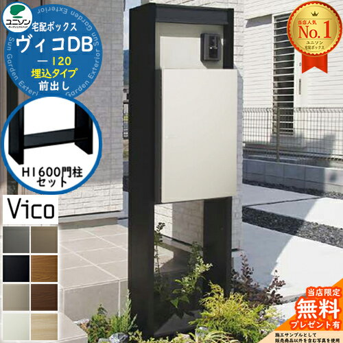 【無料★特典付】ヴィコDB 120 ポスト無し 前出し +H1600 門柱スタンドセット 埋込タイプ ユニソン 宅配..
