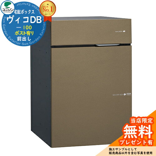 【無料★特典付】ヴィコDB 100 ポスト有り 左開きタイプ 前出し イメージ：メタルブラウン 宅配ボックス..