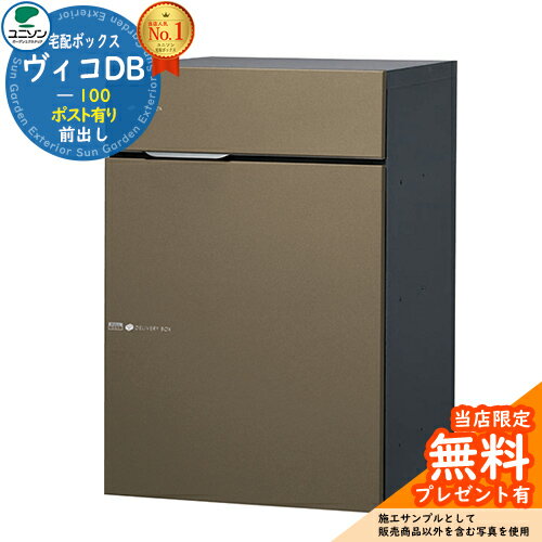 【無料★特典付】ヴィコDB 100 ポスト有り 右開きタイプ 前出し イメージ：メタルブラウン 宅配ボックス..