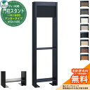 ヴィコ DB 郵便ポスト 宅配ボックス ヴィコDB 門柱スタンド H1600 アンカータイプ 452x1600 ユニソン VicoDB おしゃれ シンプル 戸建...