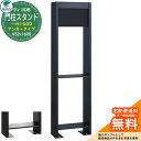 ヴィコ DB 郵便ポスト 宅配ボックス ヴィコDB 門柱スタンド H1600 アンカータイプ 452x1600 ユニソン イメージ:マットブラック VicoDB...