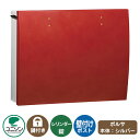郵便ポスト 郵便受け bolsa ボルサ 本体カラー:シルバー イメージ画像:レザーレッド UNISON ユニソン 壁付け ポスト 鍵付き シリンダー錠 上入れ...