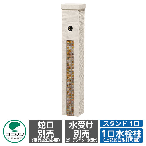【無料★特典付】水栓 立水栓 ファミエンテスタンド 1口 イメージ：フォンテブラウン 蛇口別 ユニソン ウォータースタンド 一口水栓柱 外 水道 おしゃれ シンプル 庭 玄関 水回り 可愛い かわいい クール 新居 エクステリア リフォーム 人気