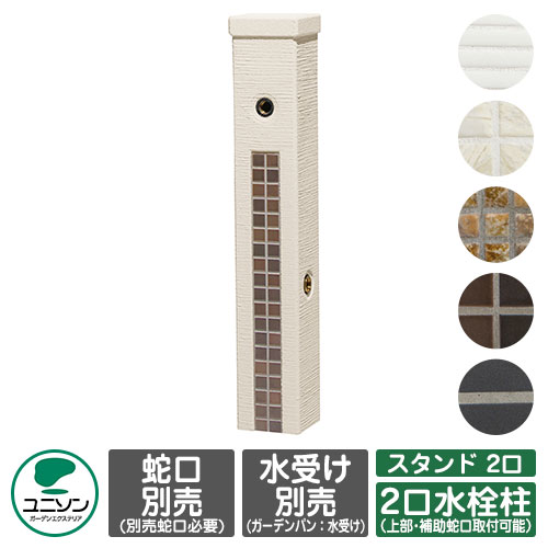 【無料★特典付】水栓 立水栓 ファミエンテスタンド 2口 蛇口別 ユニソン ウォータースタンド 二口水栓柱 外 水道 おしゃれ シンプル 庭 玄関 水回り 可愛い かわいい クール 新居 エクステリア リフォーム 人気