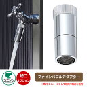 蛇口関連商品 ファインバブルアダプター シルバー ユニソン 外 水道 おしゃれ シンプル 庭 玄関 水回り 可愛い かわいい クール 新居 エクステリア リフォ...