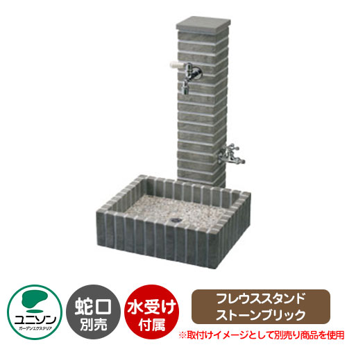 【無料★特典付】立水栓 フレウススタンド ストーンブリック 水受けセット イメージ画像：ストレートブラック ユニソン ウォータースタンド 蛇口別売り 外 水道 おしゃれ シンプル 庭 玄関 水回り 可愛い かわいい クール 新居 リフォーム 人気
