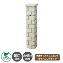 【無料★特典付】立水栓 ネオキャスティスタンド タイトレンガタイプ 二口水栓柱のみ イメージ画像:オフホワイト ユニソン 水栓柱 ウォータースタンド 蛇口・水受...