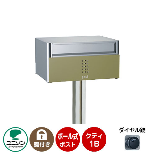 郵便ポスト 郵便受け QUTI クティ1B +ポールセット （イメージ画像：オリーブ） ユニソン ポール式ポスト 鍵付き ダイヤル錠 おしゃれ クール シンプル 戸建て 玄関 庭 かわいい 宅配 新居 新築 エクステリア リフォーム お祝い プレゼント