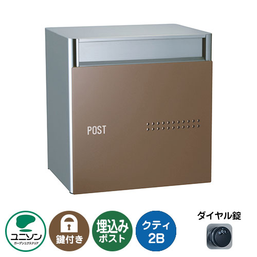 郵便ポスト 郵便受け QUTI クティ2B （イメージ画像：コーヒーブラウン） 埋め込み式ポスト ユニソン ..