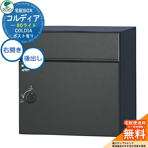 【無料★特典付】 宅配ボックス コルディア 80 ライト 右開きタイプ 後出し イメージ：マットブラック ..