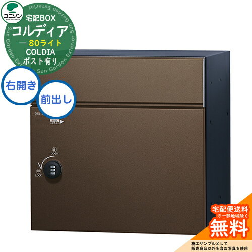 【無料★特典付】 宅配ボックス コルディア 80 ライト 右開きタイプ 前出し イメージ：マットブラウン ..