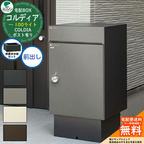 【無料★特典付】 【据置き台座セット】宅配ボックス コルディア 100 ライト 前出し ユニソン UNISON 宅..