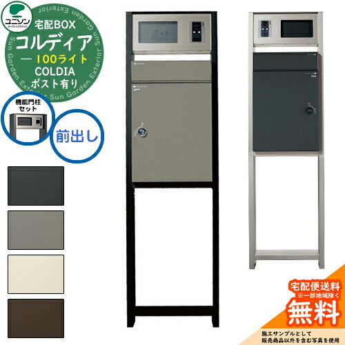 【無料★特典付】 【機能門柱セット】宅配ボックス コルディア 100 ライト 前出し ユニソン UNISON 宅配..