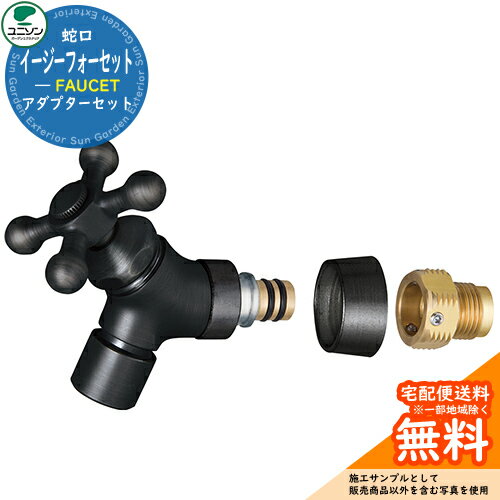 立水栓 水栓柱 ユニソン イージーフォーセット 泡沫アダプターセット タング UNISON 蛇口のみ 外 水道 おしゃれ 屋外 外で使う シンプル デザイン 庭 玄関 水回り 新居 新築 ガーデニング 水周り モダン