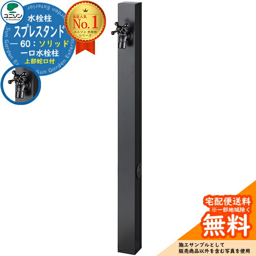 【無料★特典付】立水栓 水栓柱 ユニソン スプレスタンド60ソリッド BED(オールブラック) 左右仕様 蛇口1個セット(タング) 一口水栓柱 ウォータースタンド Spre スプレスタンド60ライト 後継モデル 屋外 外で使う 水道 おしゃれ