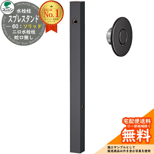 【無料★特典付】立水栓 水栓柱 2口 ユニソン スプレスタンド60ソリッド BED(オールブラック) 左右仕様 蛇口無し 二口水栓柱 ウォータースタンド Spre スプレスタンド60ライト 後継モデル 屋外 外で使う 水道 おしゃれ