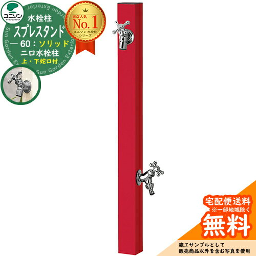 【無料★特典付】立水栓 水栓柱 2口 ユニソン スプレスタンド60ソリッド 左右仕様 蛇口2個セット(シルバー) 二口水栓柱 参考写真：ロッソ ウォータースタンド Spre スプレスタンド60ライト 後継モデル 屋外 外で使う 水道 おしゃれ