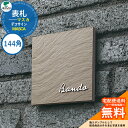 表札 戸建て おしゃれ ステンレス 石目調 表札 マスカ MASCA 144×144角 デコサイン ユニソン 表札サインシミュレーション非対応 国産 ネームプレ...