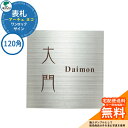 表札 戸建て おしゃれ ステンレス 表札 ワンロック アーチェ 120×120 ヨコ 120角 ユニソン 表札サインシミュレーション対応 ワンロックサイン 国産 ネームプレート シンプル 玄関 庭 可愛い 新居 新築 エクステリア リフォーム お祝い プレゼント 人気