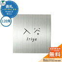 表札 戸建て おしゃれ ステンレス 表札 ワンロック アーチェ 120×120 タテ 120角 ユニソン 表札サインシミュレーション対応 ワンロックサイン 国産 ネームプレート シンプル 玄関 庭 可愛い 新居 新築 エクステリア リフォーム お祝い プレゼント 人気