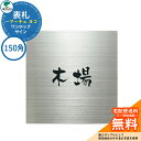 表札 戸建て おしゃれ ステンレス 表札 ワンロック アーチェ 150×150 ヨコ 150角 ユニソン 表札サインシミュレーション対応 ワンロックサイン 国産 ネームプレート シンプル 玄関 庭 可愛い 新居 新築 エクステリア リフォーム お祝い プレゼント 人気