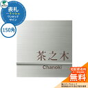 表札 戸建て おしゃれ ステンレス 表札 ワンロック リッシュ 150×150 150角 ユニソン 表札サインシミュレーション対応 ワンロックサイン 国産 ネー...