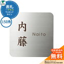 表札 戸建て おしゃれ ステンレス 表札 ワンロック アルコ 150×150 150角 ユニソン 表札サインシミュレーション対応 ワンロックサイン 国産 ネーム...