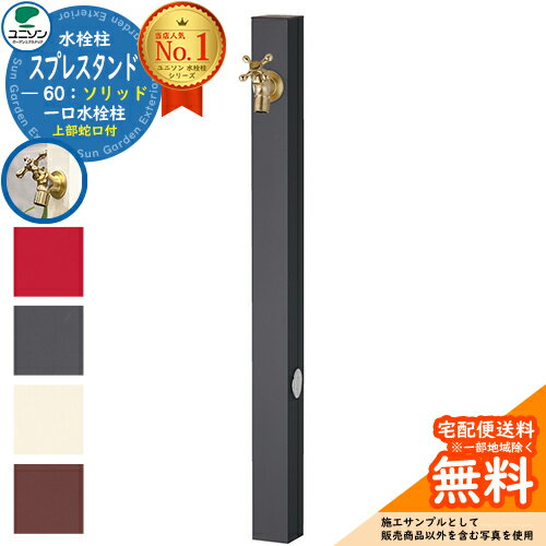 立水栓 水栓柱 ユニソン スプレスタンド60ソリッド 左右仕様 蛇口1個セット(ゴールド) 一口水栓柱 全3色 ウォータースタンド Spre スプレスタンド60ライト 後継モデル 屋外 外で使う 水道 おしゃれ シンプル 庭 玄関 水回り 新居 新築のサムネイル